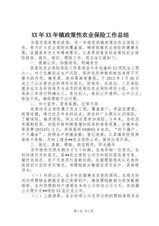 XX年XX年镇政策性农业保险工作总结