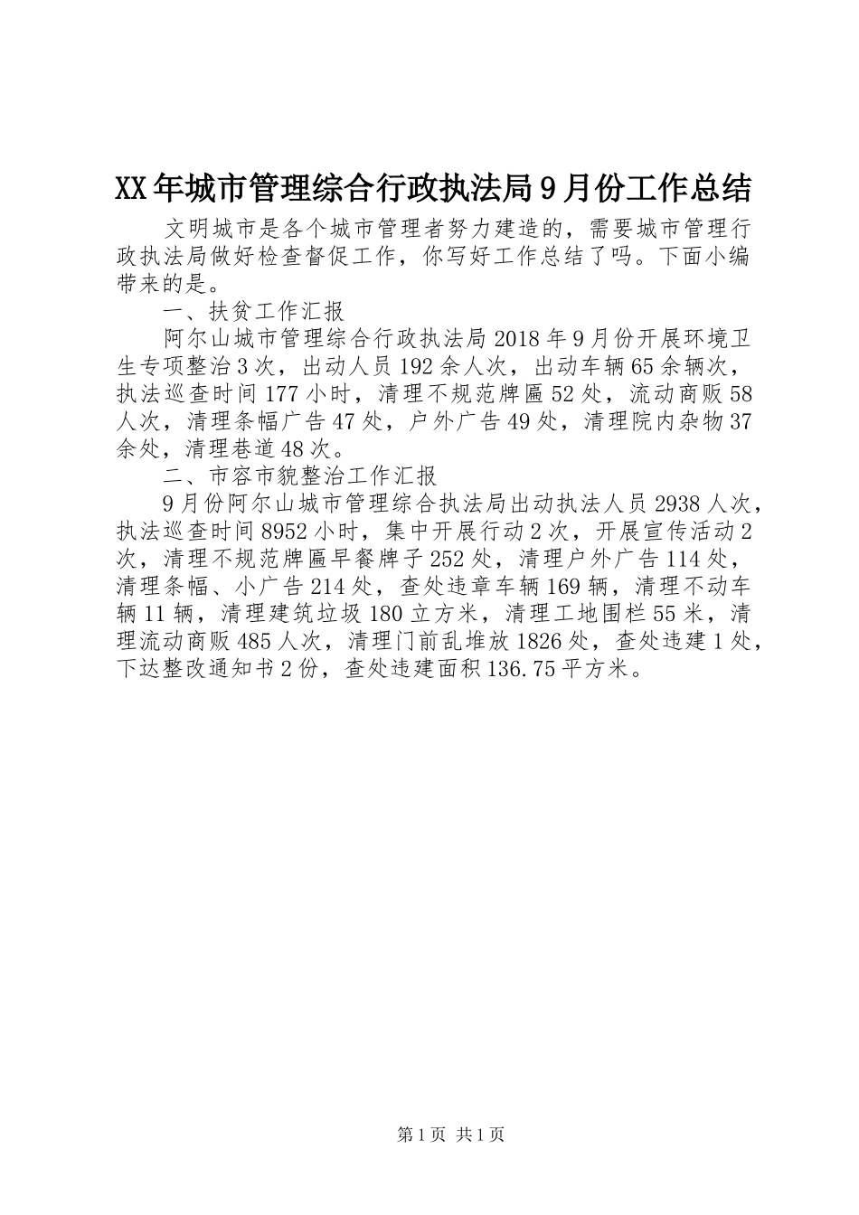 XX年城市管理综合行政执法局9月份工作总结_第1页