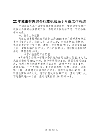 XX年城市管理综合行政执法局9月份工作总结
