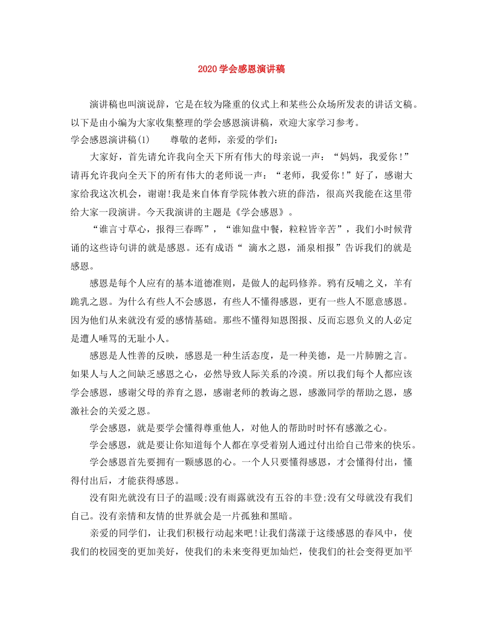 2024学会感恩演讲稿 _第1页