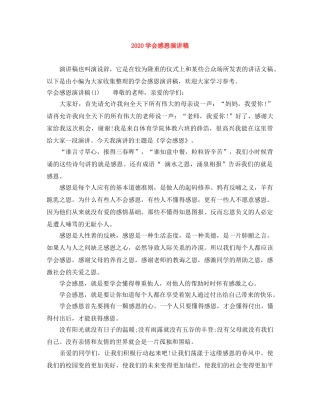 2024学会感恩演讲稿 