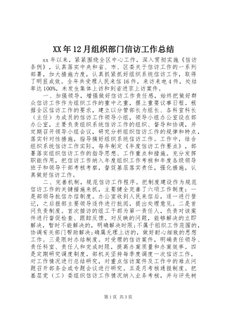XX年12月组织部门信访工作总结
