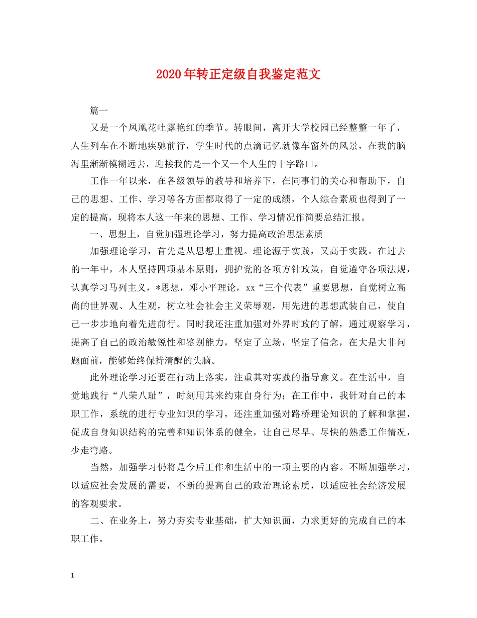 2024年转正定级自我鉴定范文 _第1页