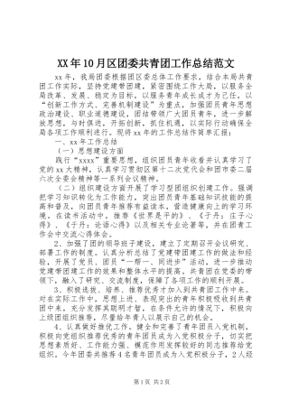 XX年10月区团委共青团工作总结范文