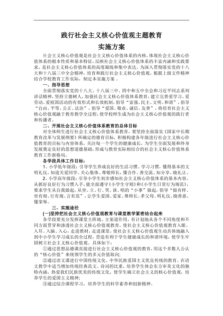 践行社会主义核心价值观主题教育实施方案_第1页