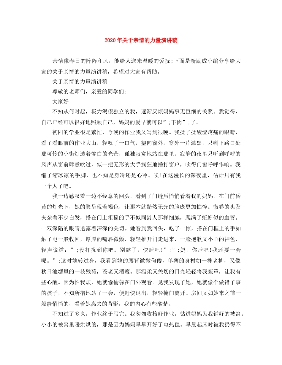 2024年关于亲情的力量演讲稿 _第1页