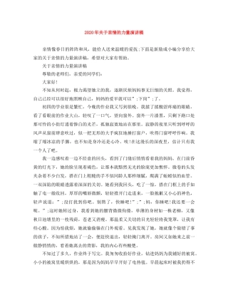 2024年关于亲情的力量演讲稿 