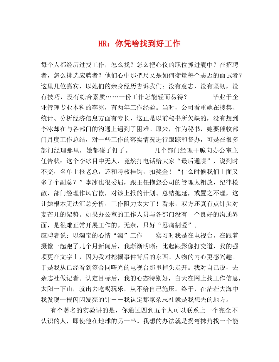 HR你凭啥找到好工作 _第1页