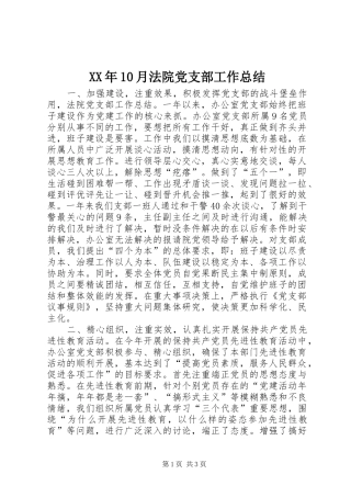 XX年10月法院党支部工作总结