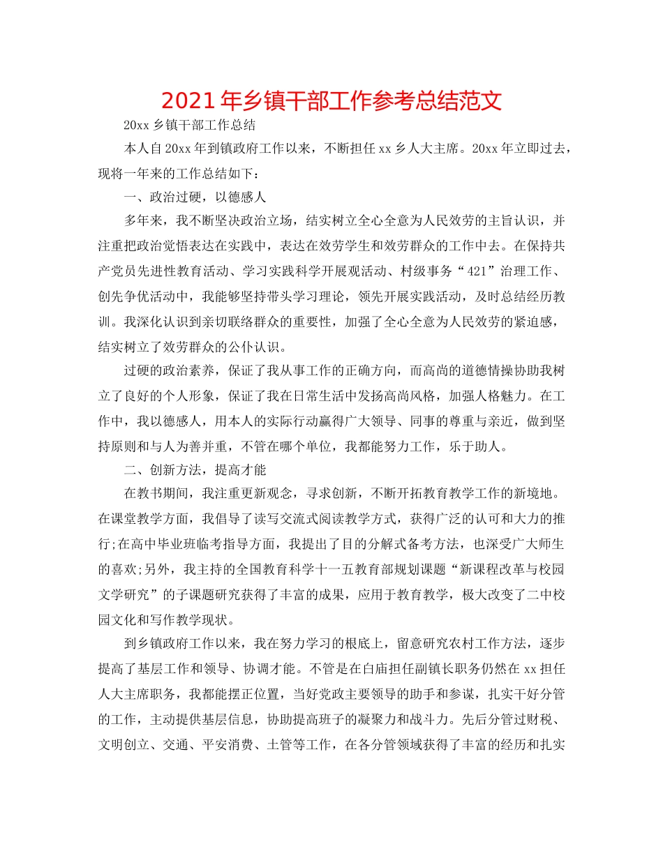 2024年乡镇干部工作参考总结范文 _第1页