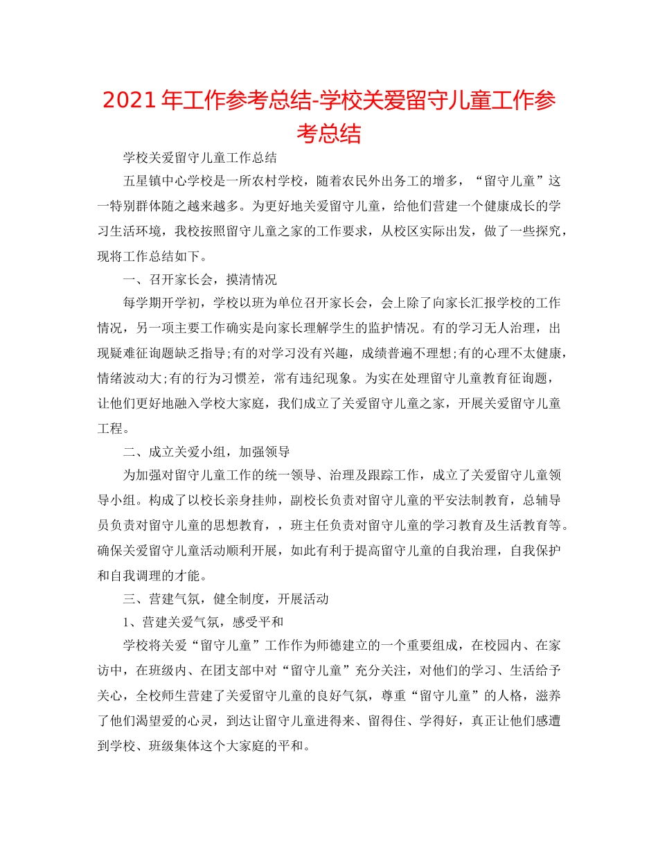 2024年工作参考总结-学校关爱留守儿童工作参考总结 _第1页