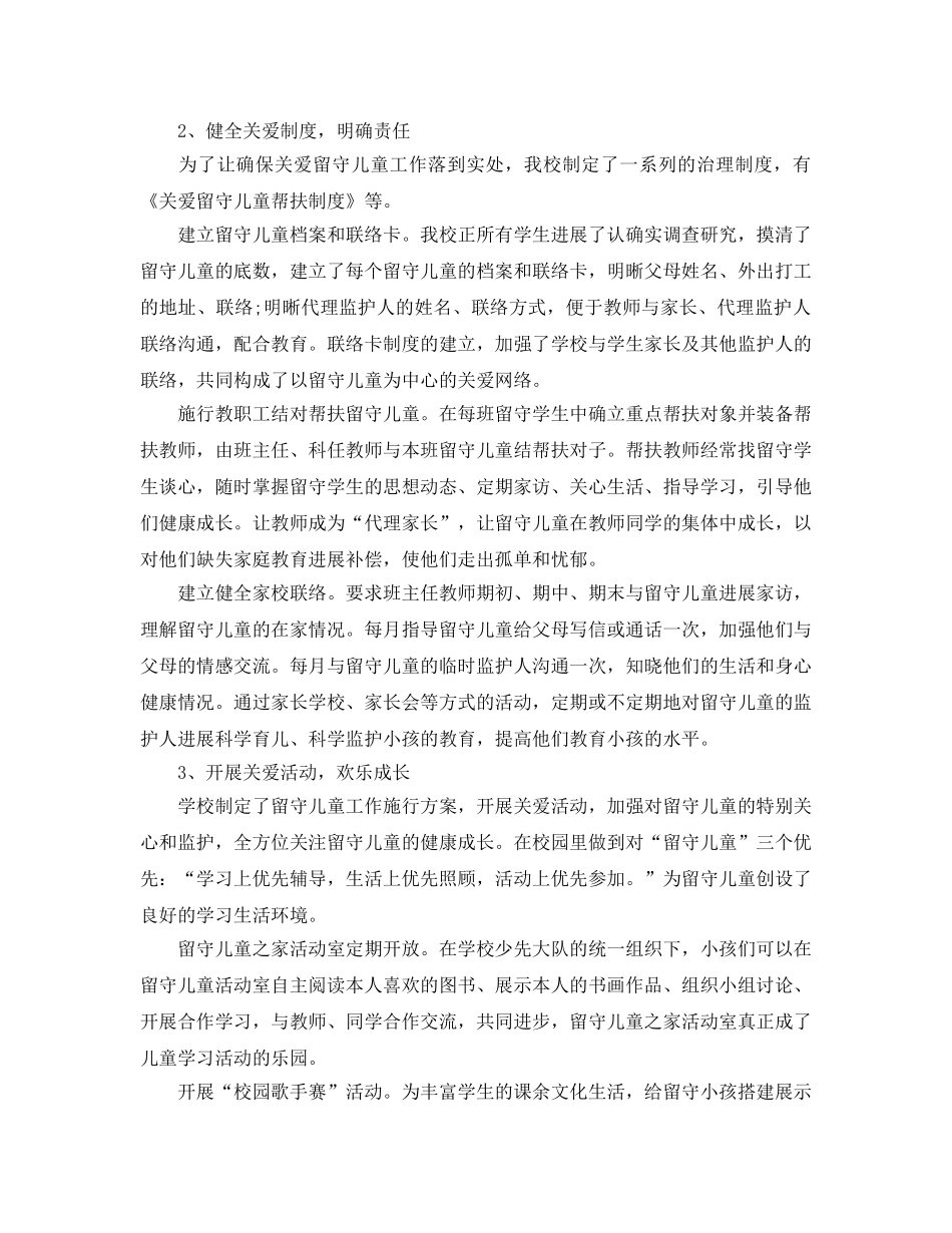 2024年工作参考总结-学校关爱留守儿童工作参考总结 _第2页