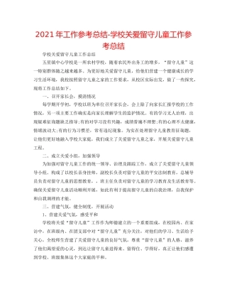 2024年工作参考总结-学校关爱留守儿童工作参考总结 