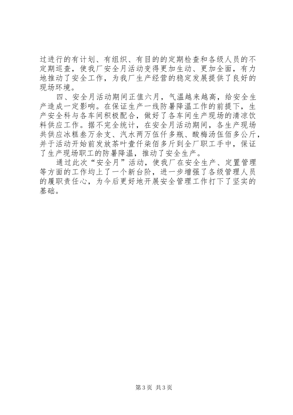 XX年5月“安全生产月”活动个人总结_第3页