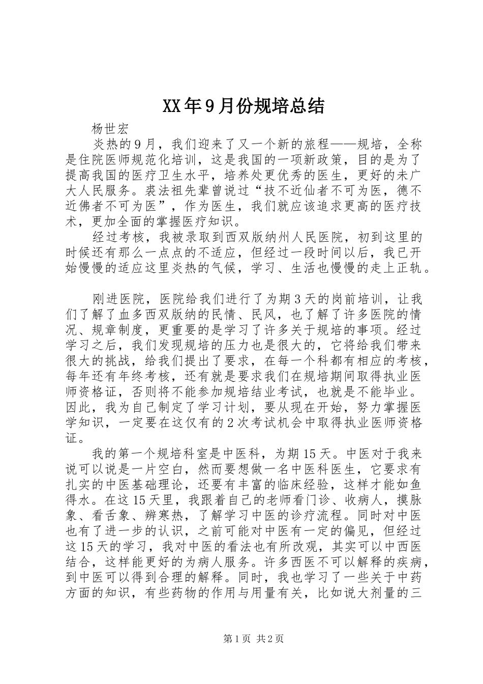 XX年9月份规培总结_第1页