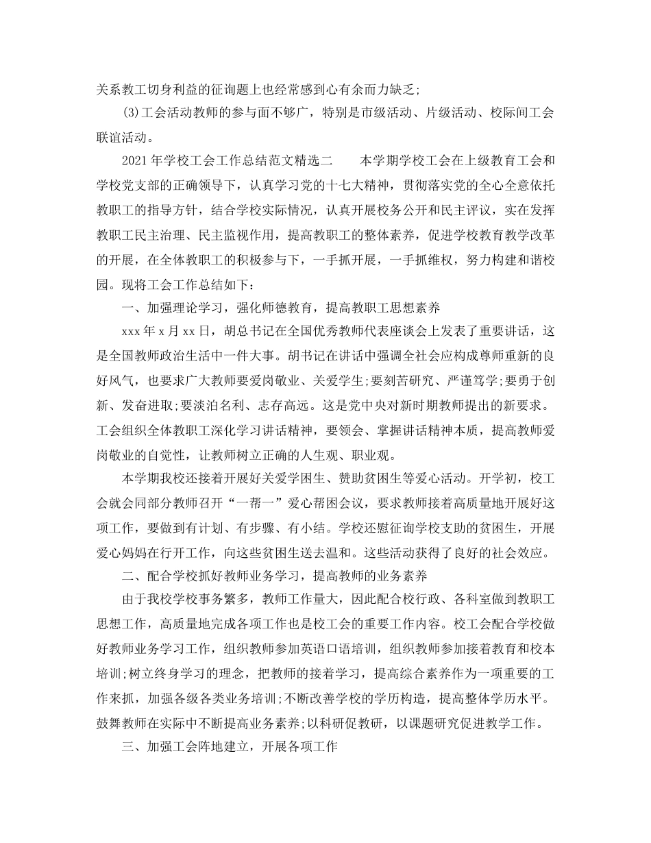 2024年学校工会工作参考总结范文精选 _第3页