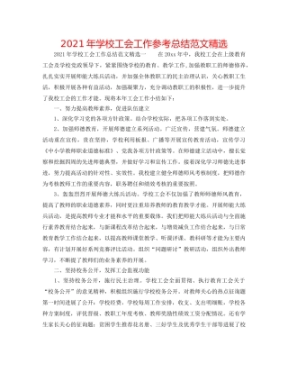 2024年学校工会工作参考总结范文精选 