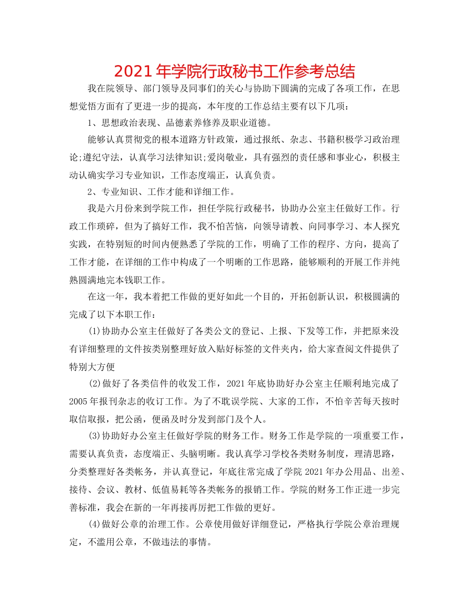2024年学院行政秘书工作参考总结 _第1页