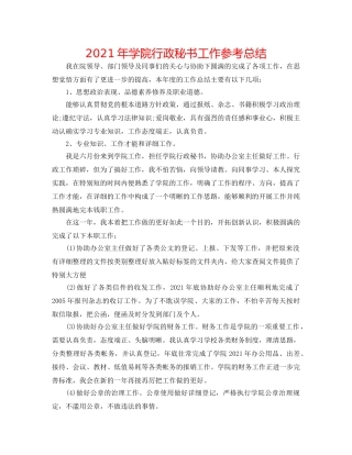 2024年学院行政秘书工作参考总结 
