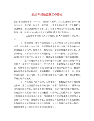 2024年纪检监察工作要点(1) 