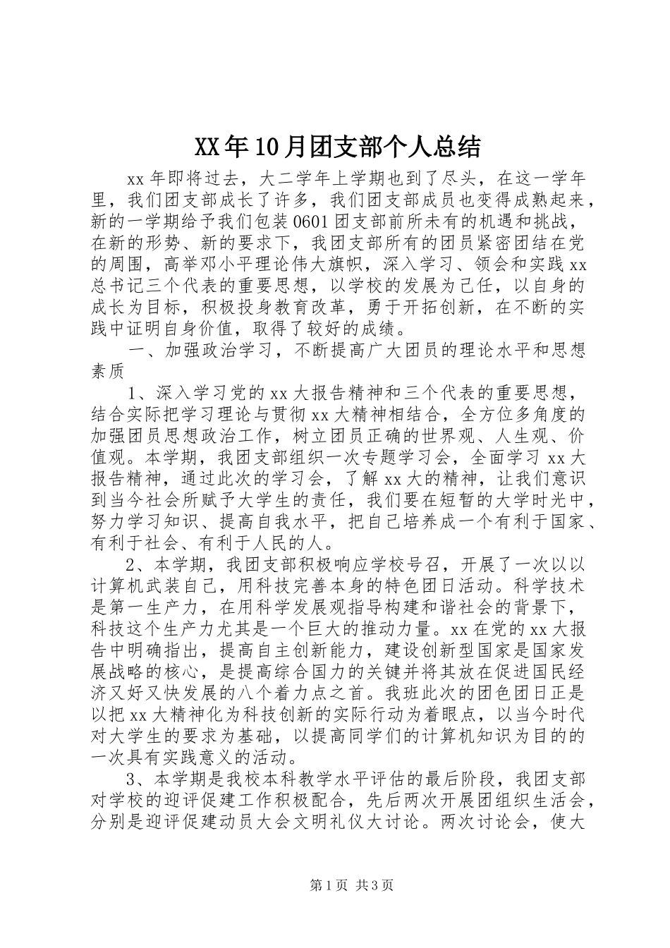XX年10月团支部个人总结_第1页