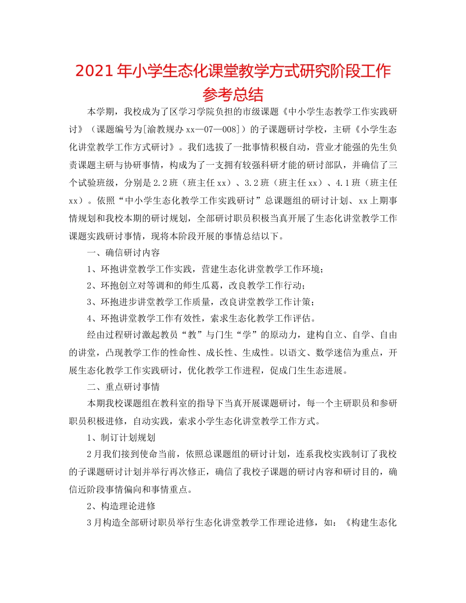 2024年小学生态化课堂教学模式研究阶段工作参考总结 _第1页