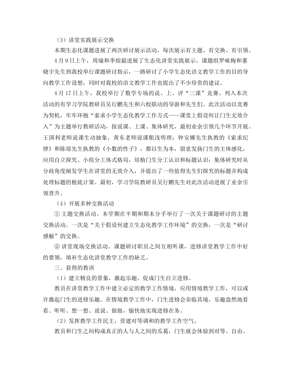 2024年小学生态化课堂教学模式研究阶段工作参考总结 _第3页