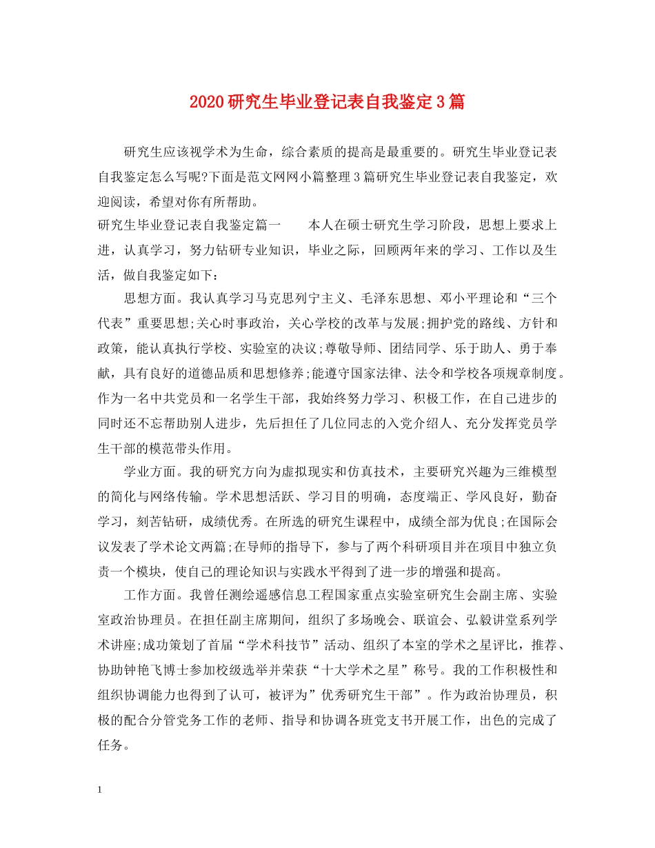 2024研究生毕业登记表自我鉴定3篇 _第1页