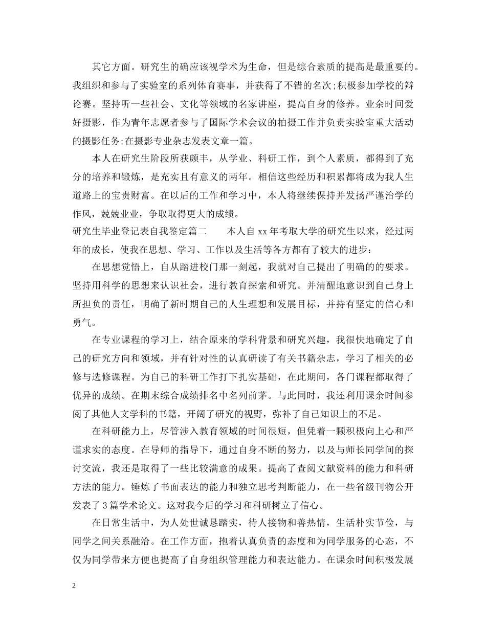 2024研究生毕业登记表自我鉴定3篇 _第2页