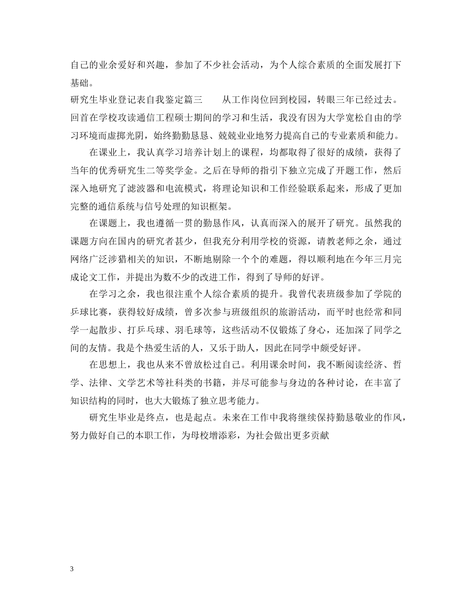 2024研究生毕业登记表自我鉴定3篇 _第3页