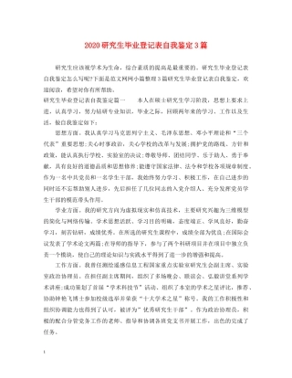 2024研究生毕业登记表自我鉴定3篇 