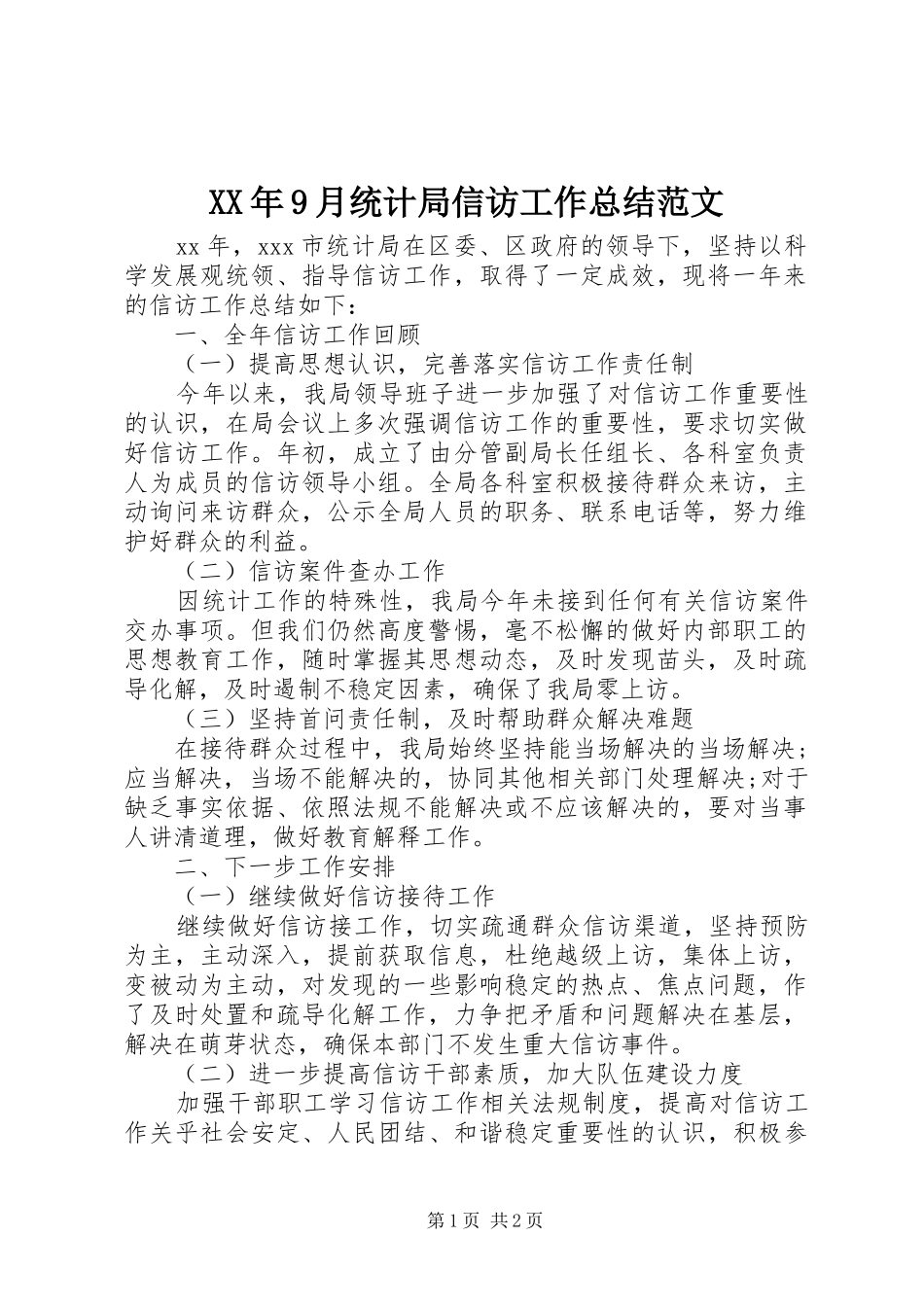 XX年9月统计局信访工作总结范文_第1页
