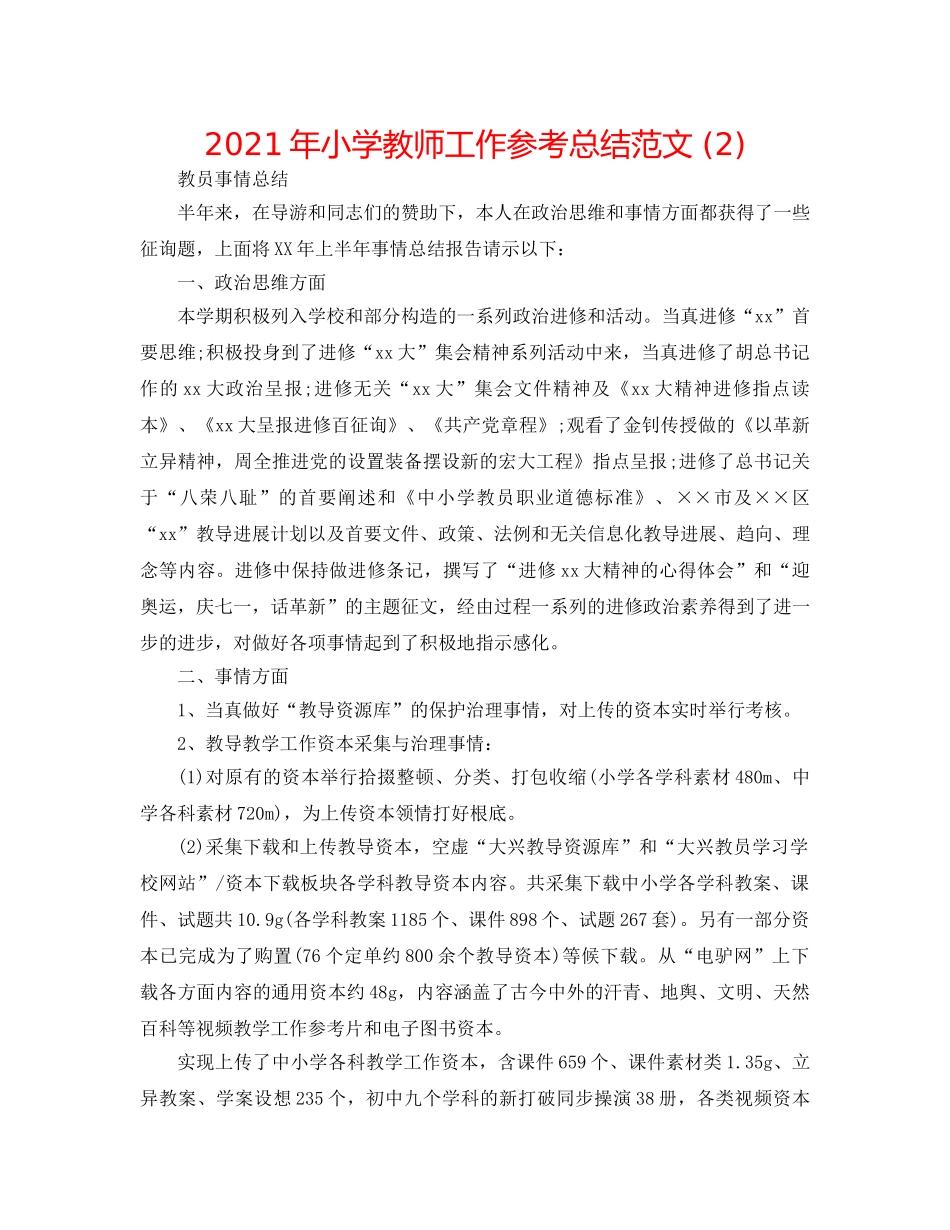 2024年小学教师工作参考总结范文 (2) _第1页