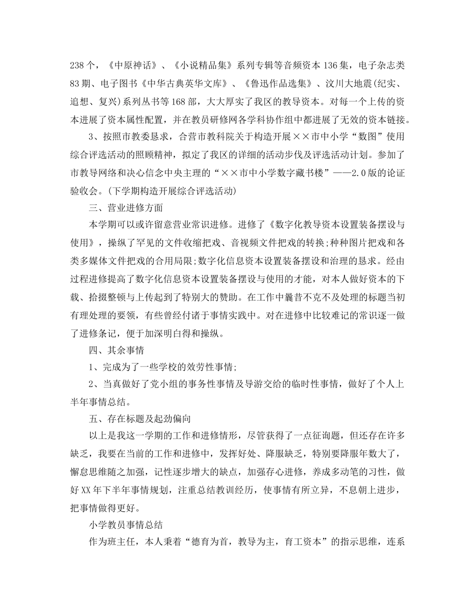 2024年小学教师工作参考总结范文 (2) _第2页
