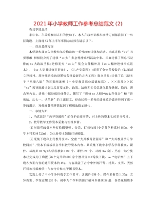 2024年小学教师工作参考总结范文 (2) 