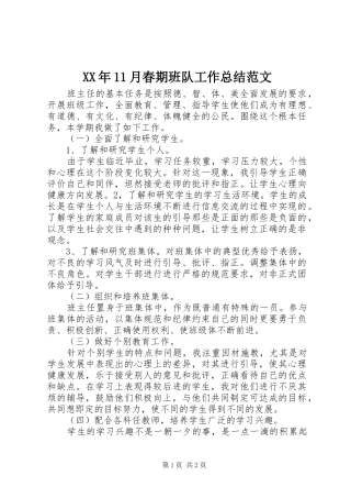 XX年11月春期班队工作总结范文