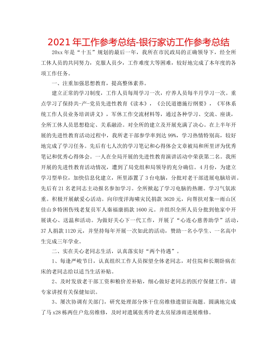 2024年工作参考总结-银行家访工作参考总结 _第1页