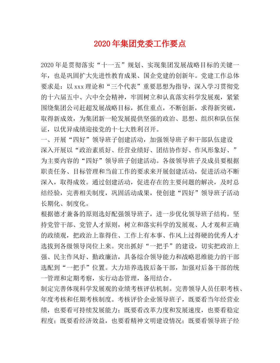 2024年集团党委工作要点 _第1页