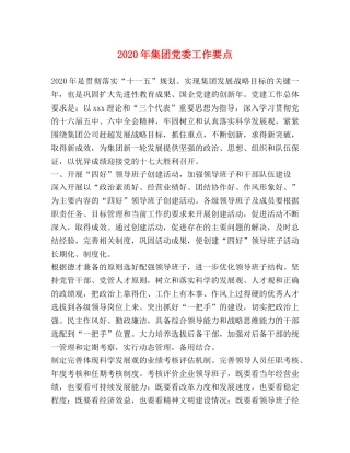 2024年集团党委工作要点 