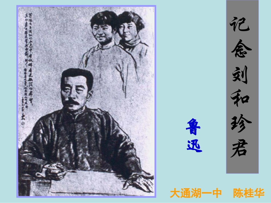 纪念刘和珍君精品课件_第1页