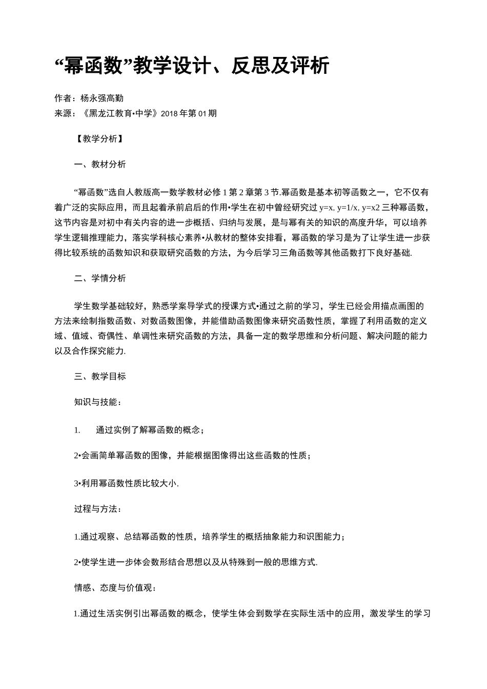 “幂函数” 教学设计、反思及评析_第1页