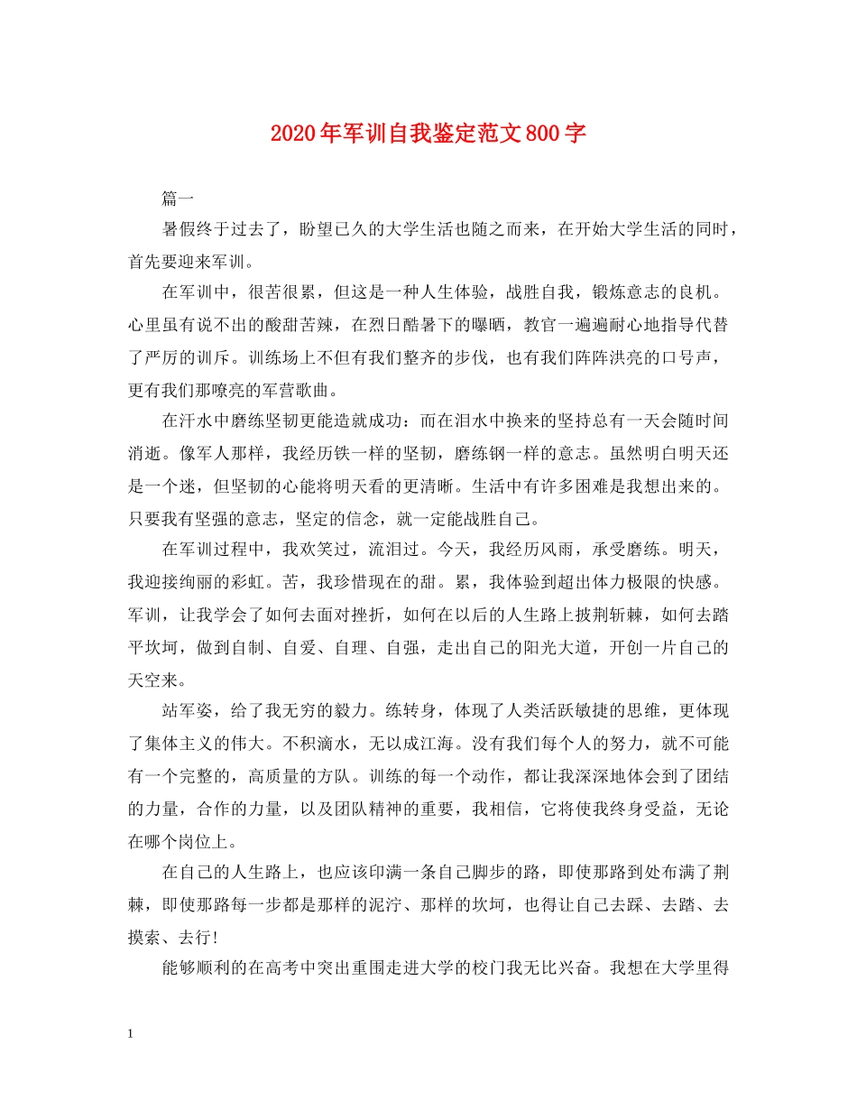 2024年军训自我鉴定范文800字 _第1页