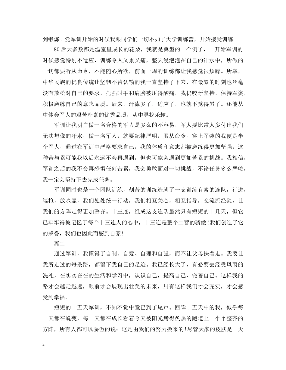 2024年军训自我鉴定范文800字 _第2页