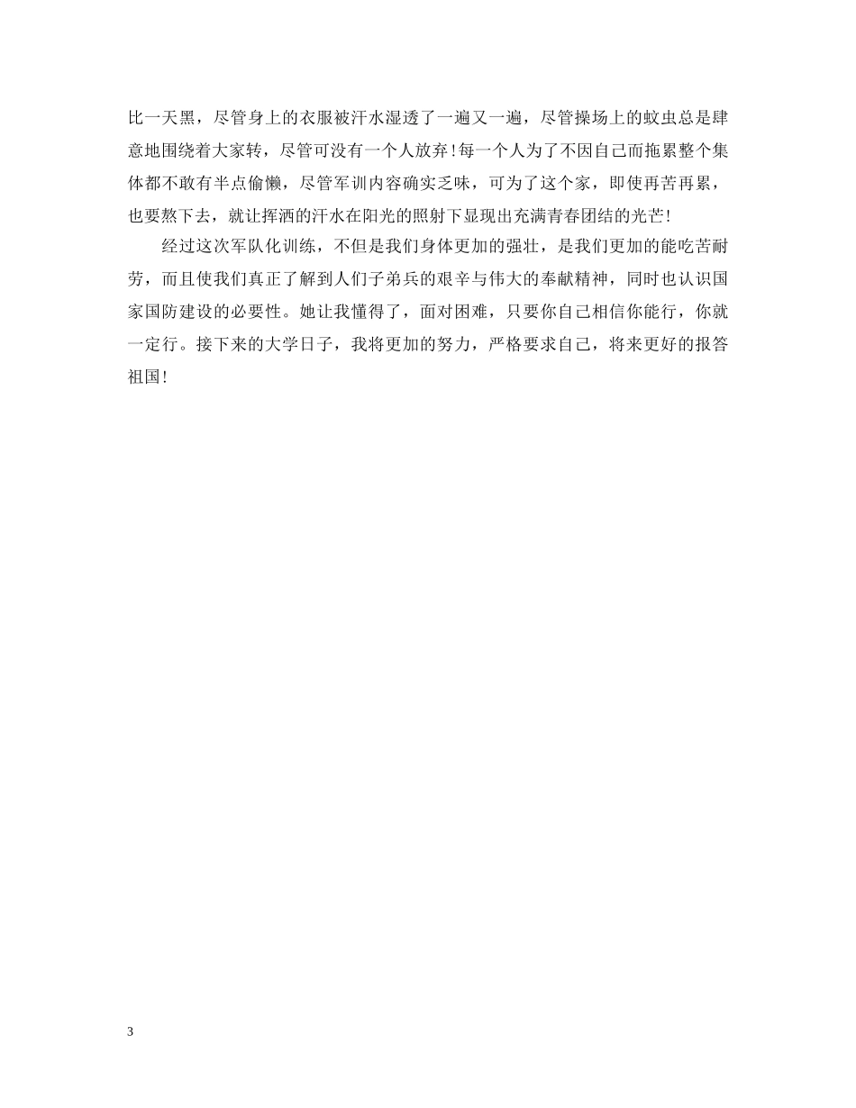 2024年军训自我鉴定范文800字 _第3页