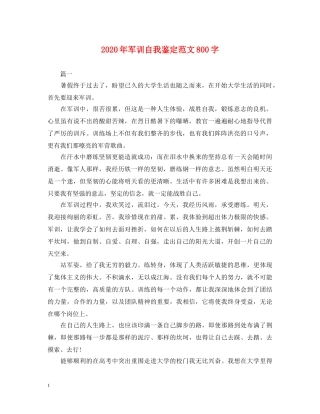 2024年军训自我鉴定范文800字 