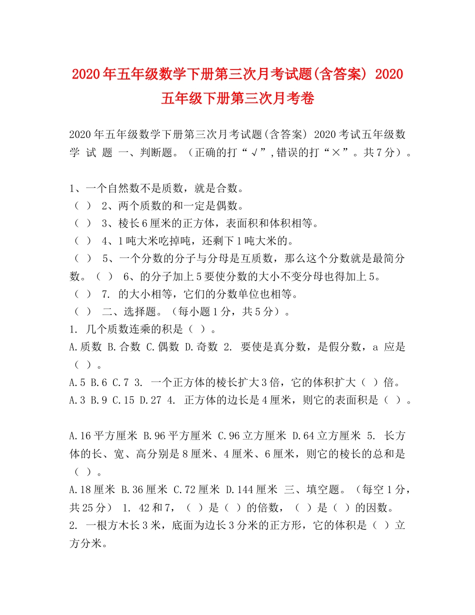 2024年五年级数学下册第三次月考试题(含答案) 2024五年级下册第三次月考卷 _第1页