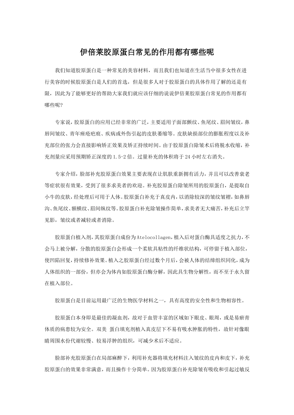 伊倍莱胶原蛋白常见的作用都有哪些呢_第1页
