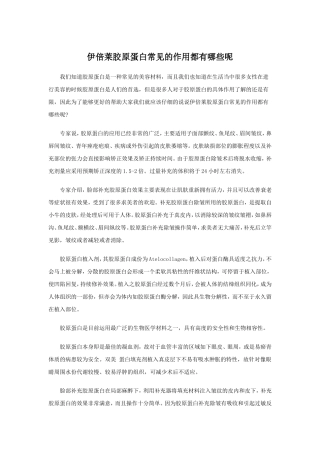 伊倍莱胶原蛋白常见的作用都有哪些呢