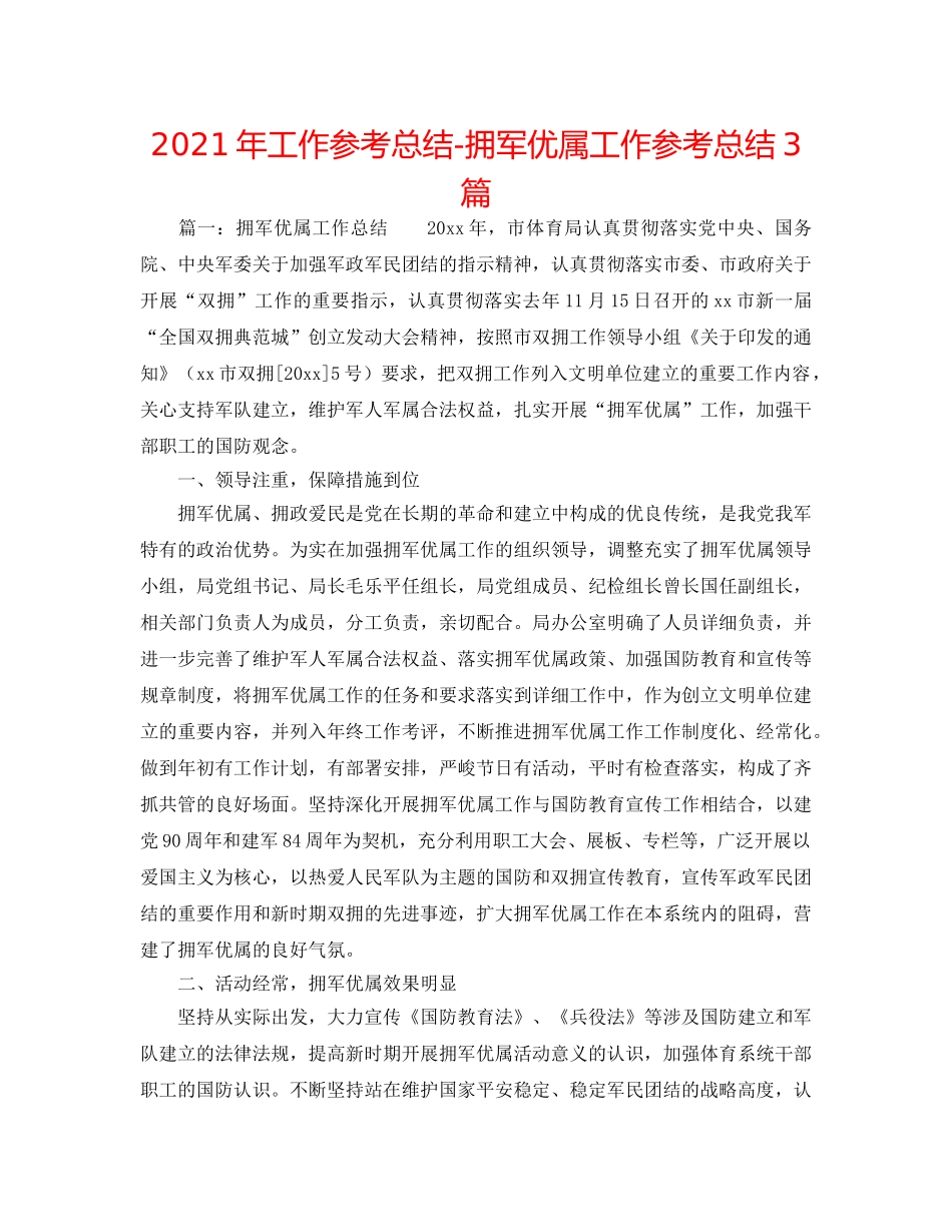 2024年工作参考总结-拥军优属工作参考总结3篇 _第1页