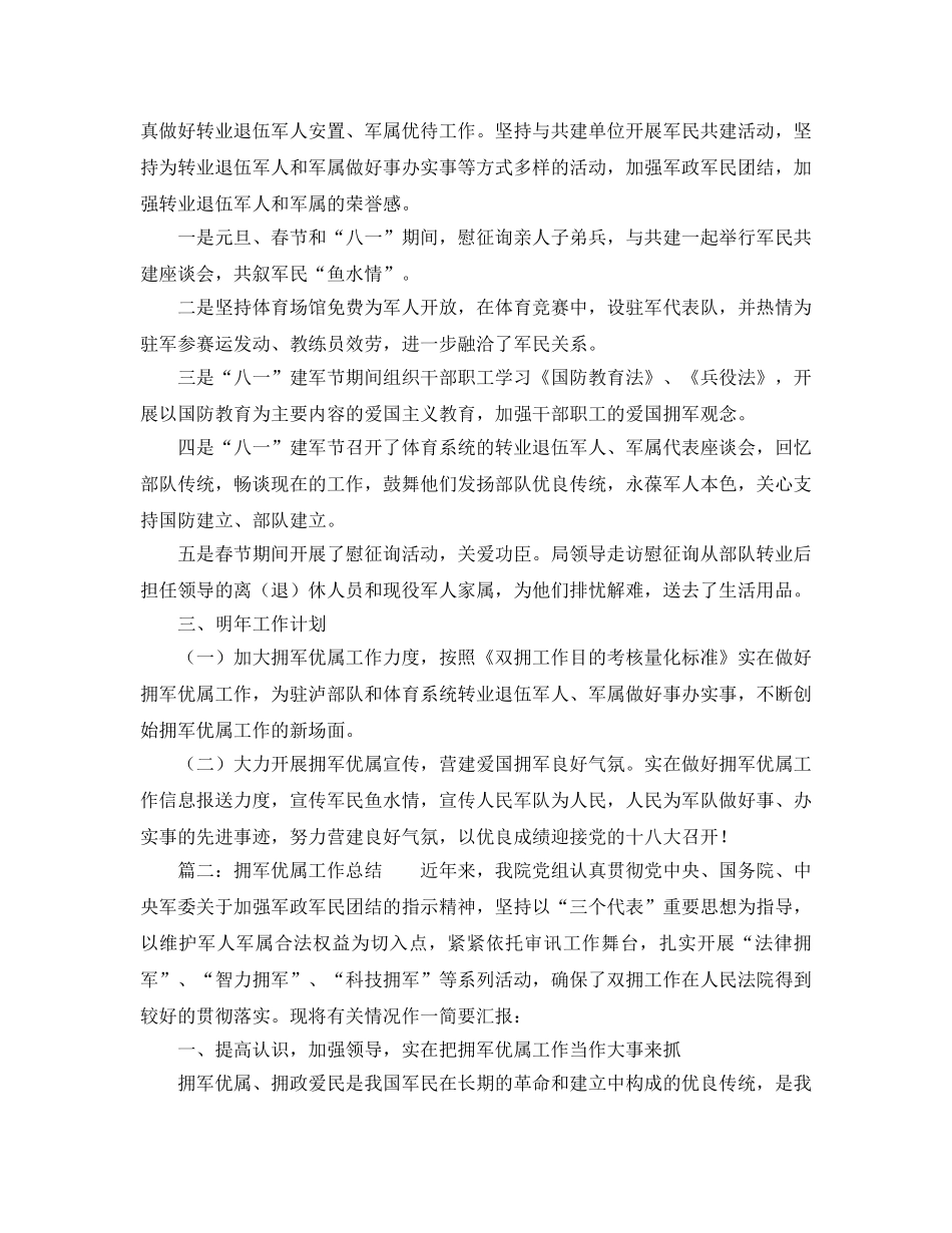 2024年工作参考总结-拥军优属工作参考总结3篇 _第2页